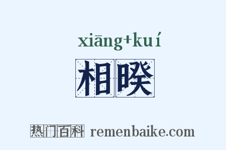 相暌是什么意思的图片